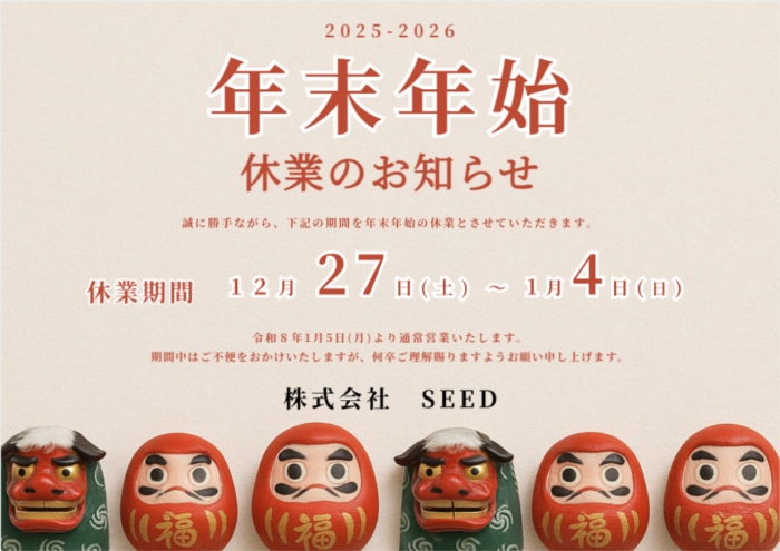 2025年12月27日(土)より2026年1月4日(日)まで年末年始休業とさせて頂きます。 御迷惑をおかけいたしますが、何卒ご了承くださいますようお願い申し上げます。 2026年1月5日(月)より通常営業順次対応をさせていただきます。
